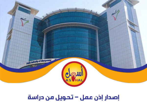 إصدار إذن عمل – تحويل من دراسة