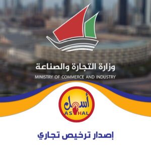 إصدار ترخيص تجاري