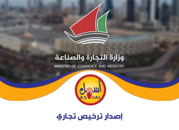 إصدار ترخيص تجاري