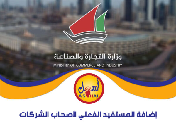 إضافة المستفيد الفعلي لأصحاب الشركات