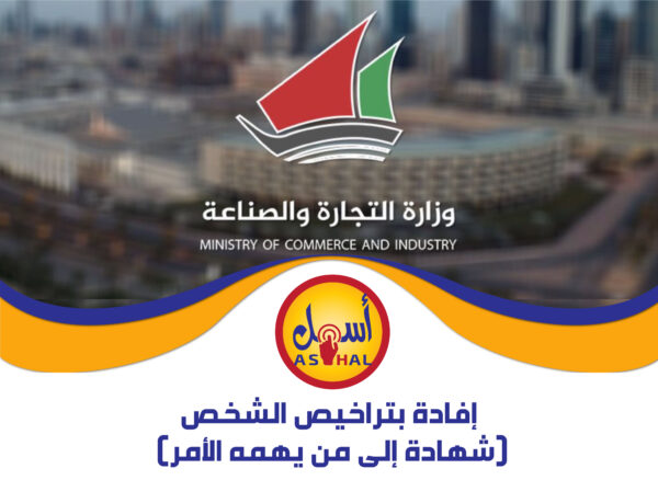 إفادة بتراخيص الشخص (شهادة إلى من يهمه الأمر)