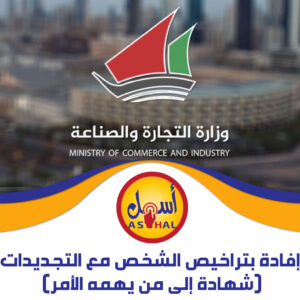 إفادة بتراخيص الشخص مع التجديدات (شهادة إلى من يهمه الأمر)