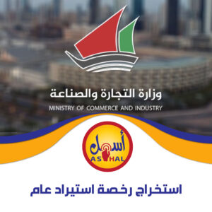 استخراج رخصة استيراد عام