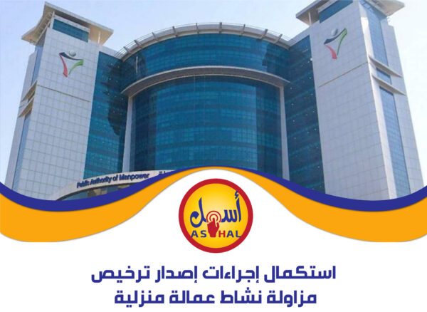 استكمال إجراءات إصدار ترخيص مزاولة نشاط عمالة منزلية