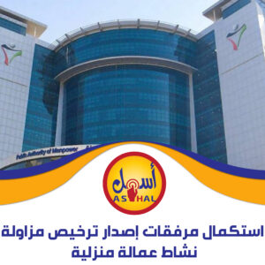 استكمال مرفقات إصدار ترخيص مزاولة نشاط عمالة منزلية