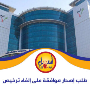 طلب إصدار موافقة على إلغاء ترخيص