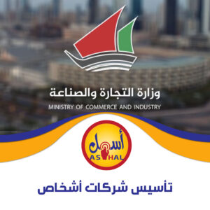 تأسيس شركات أشخاص