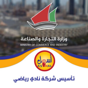تاسيس شركة نادي رياضي