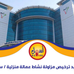 تجديد ترخيص مزاولة نشاط عمالة منزلية / سنوي