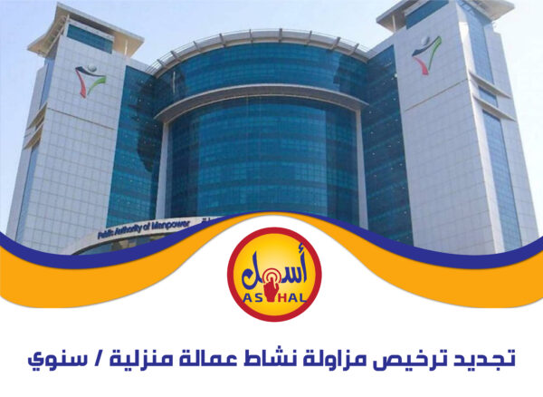 تجديد ترخيص مزاولة نشاط عمالة منزلية / سنوي