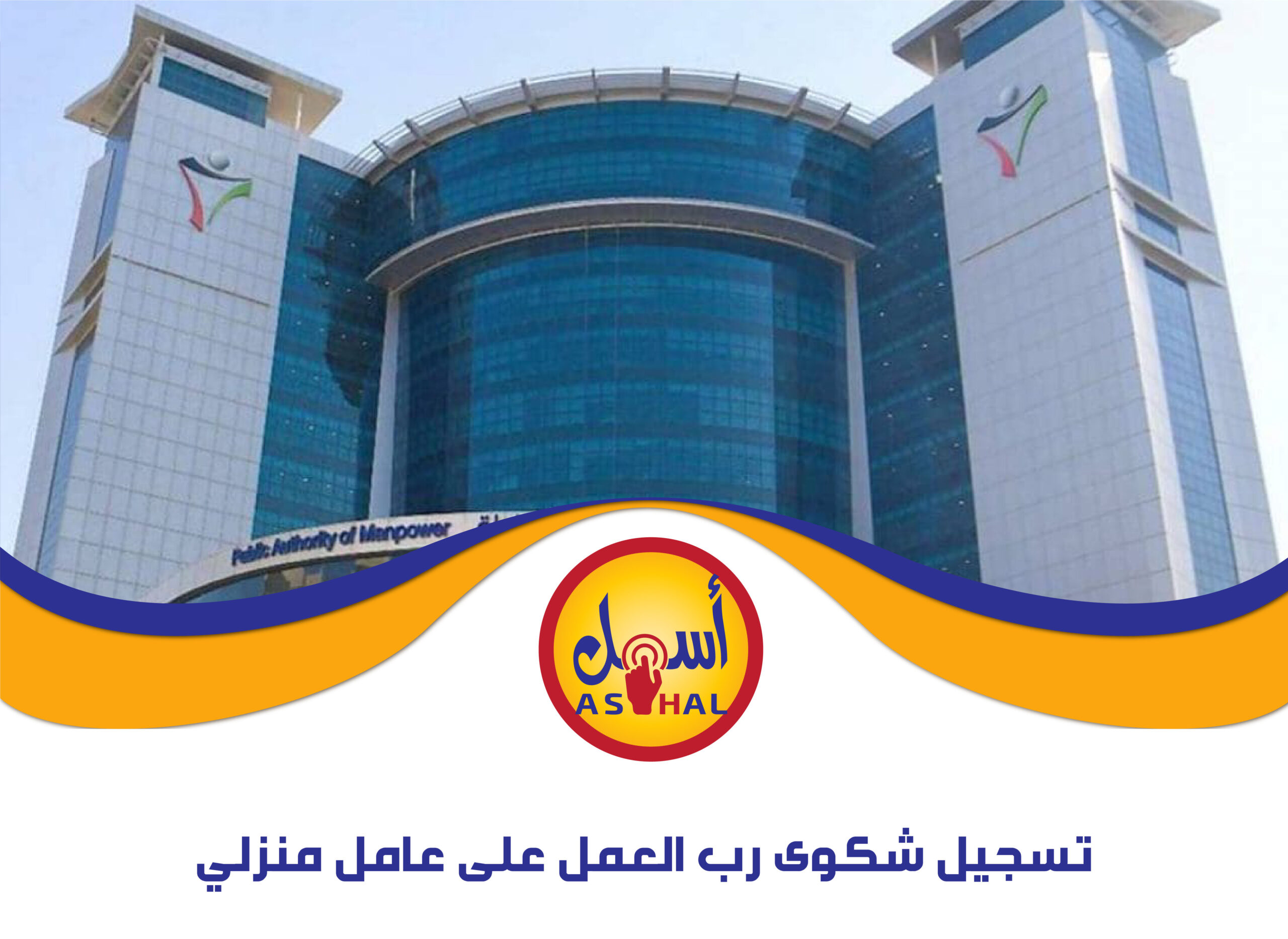 تسجيل شكوى رب العمل على عامل منزلي