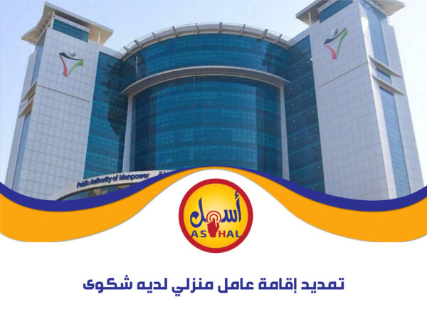 تمديد إقامة عامل منزلي لديه شكوى