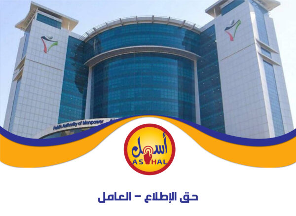 حق الإطلاع – العامل