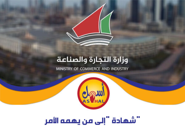 شهادة "إلى من يهمه الأمر"