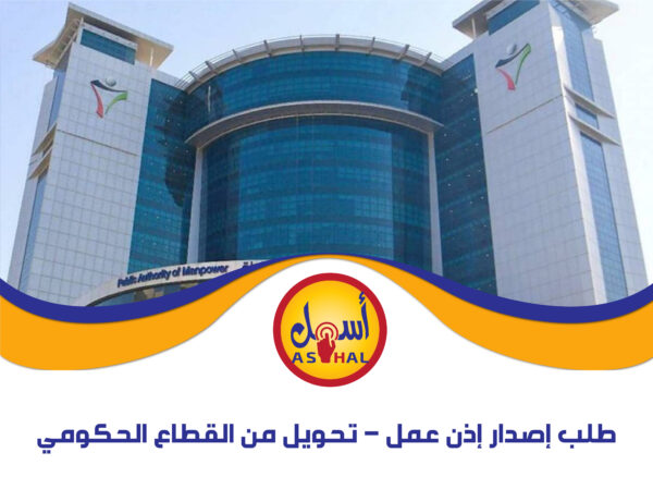 طلب إصدار إذن عمل – تحويل من القطاع الحكومي