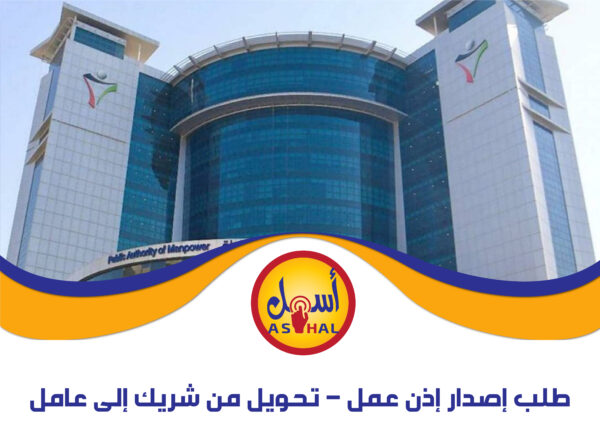 طلب إصدار إذن عمل – تحويل من شريك إلى عامل