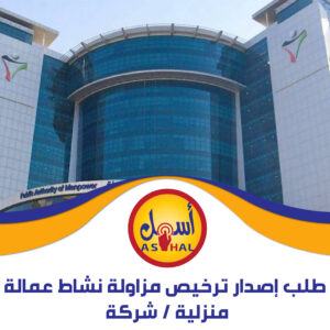 طلب إصدار ترخيص مزاولة نشاط عمالة منزلية / شركة