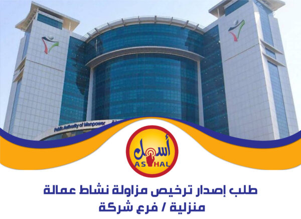 طلب إصدار ترخيص مزاولة نشاط عمالة منزلية / فرع شركة
