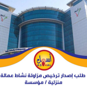 طلب إصدار ترخيص مزاولة نشاط عمالة منزلية / مؤسسة