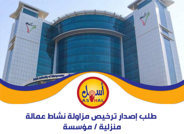 طلب إصدار ترخيص مزاولة نشاط عمالة منزلية / مؤسسة