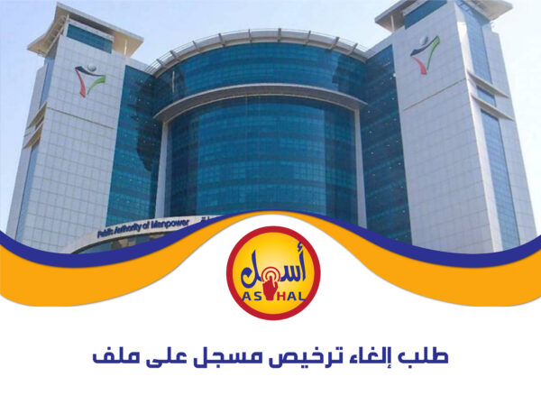طلب إلغاء ترخيص مسجل على ملف