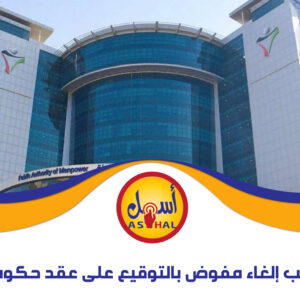 طلب إلغاء مفوض بالتوقيع على عقد حكومي