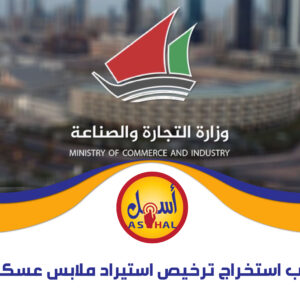 طلب استخراج ترخيص استيراد ملابس عسكرية