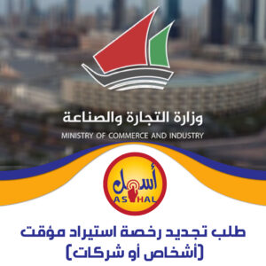 طلب تجديد رخصة استيراد مؤقت (أشخاص أو شركات)
