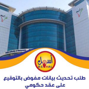 طلب تحديث بيانات مفوض بالتوقيع على عقد حكومي