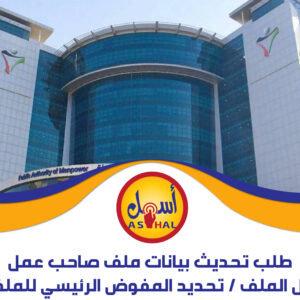طلب تحديث بيانات ملف صاحب عمل / نقل الملف / تحديد المفوض الرئيسي للملف