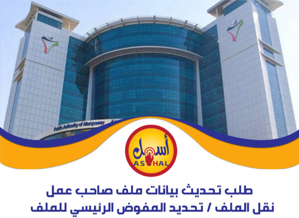 طلب تحديث بيانات ملف صاحب عمل / نقل الملف / تحديد المفوض الرئيسي للملف