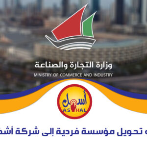 تحويل مؤسسة فردية إلى شركة أشخاص