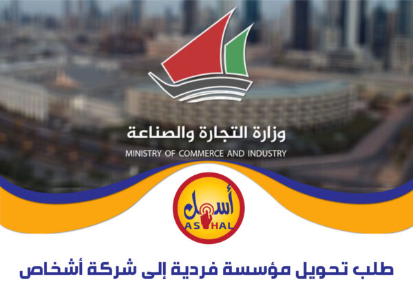 تحويل مؤسسة فردية إلى شركة أشخاص