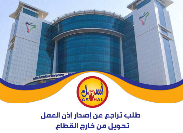 طلب تراجع عن إصدار إذن العمل – تحويل من خارج القطاع