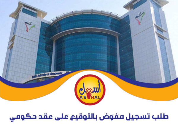 طلب تسجيل مفوض بالتوقيع على عقد حكومي