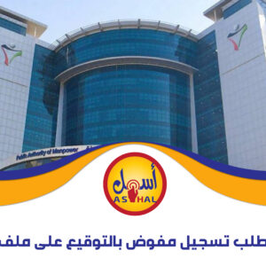 طلب تسجيل مفوض بالتوقيع على ملف