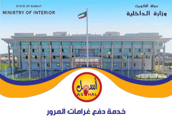 خدمة دفع غرامات المرور