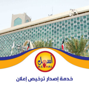خدمة إصدار ترخيص إعلان