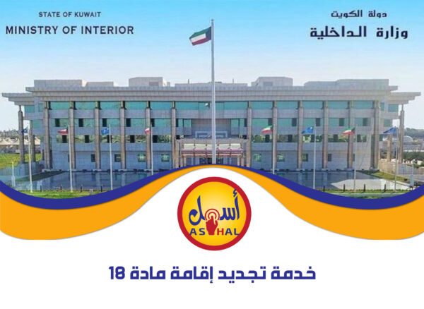 خدمة تجديد إقامة مادة 18