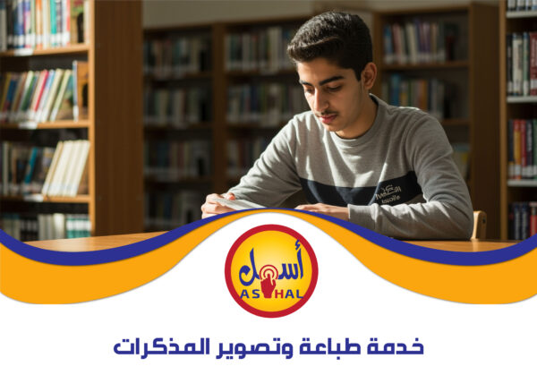 طباعة وتصوير المذكرات