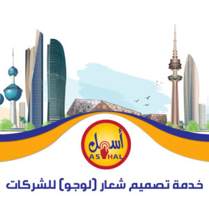 تصميم شعار (لوجو) للشركات