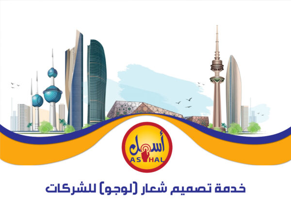 تصميم شعار (لوجو) للشركات