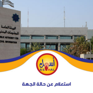 استعلام عن حالة الجهة