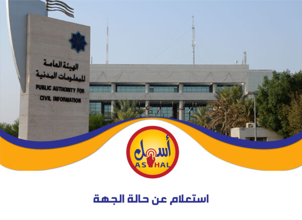 استعلام عن حالة الجهة