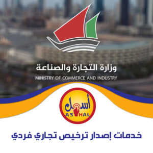 خدمات  إصدار ترخيص تجاري فردي