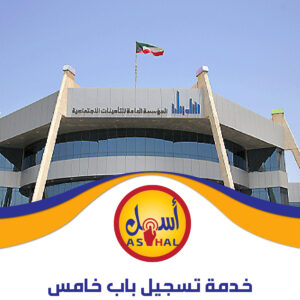 خدمة تسجيل باب خامس