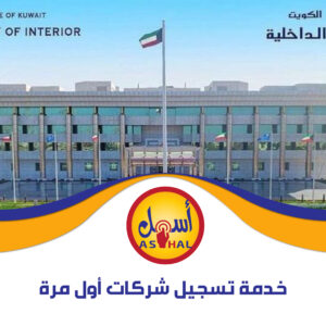 خدمة تسجيل شركات أول مرة
