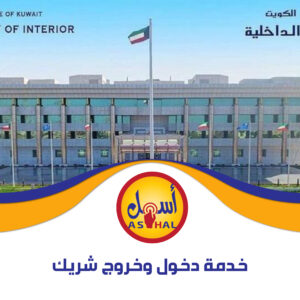 خدمة دخول وخروج شريك