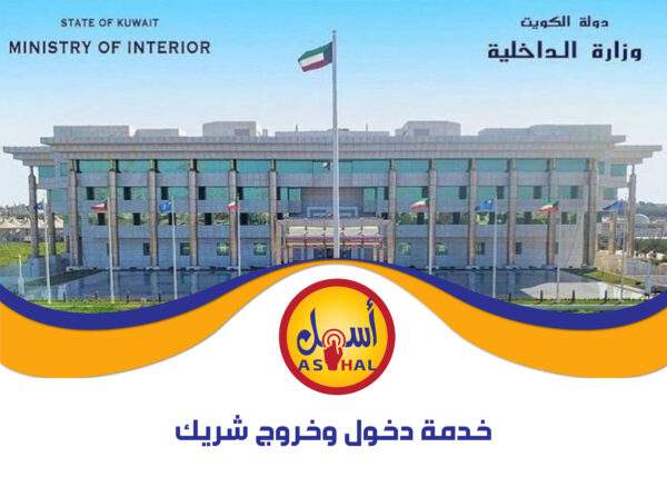 خدمة دخول وخروج شريك