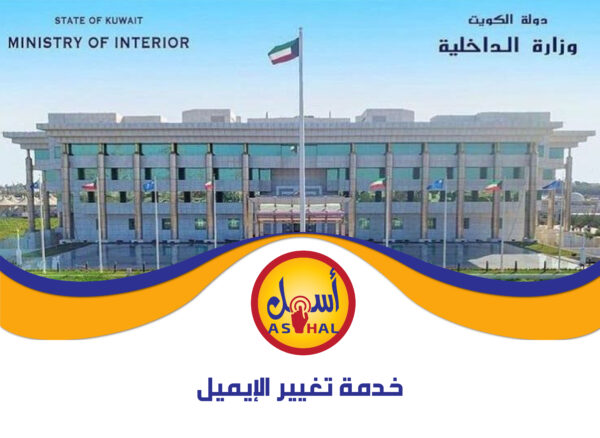 خدمة تغيير الإيميل